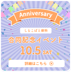 しらこばと歯科合同記念イベント