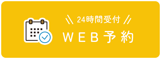 24時間受付 WEB予約