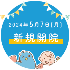 2024年5月7日新規開院