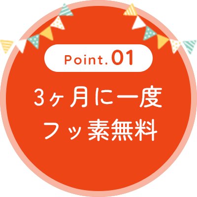 3ヶ月に一度フッ素無料