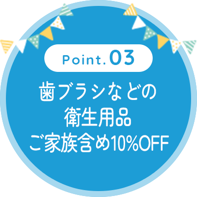 歯ブラシなどの衛生用品ご家族含め10%OFF