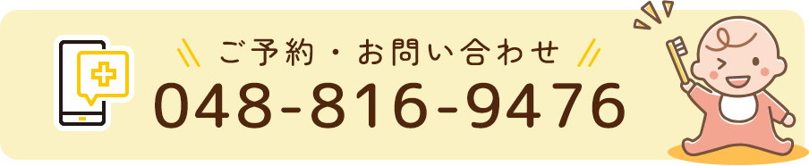 ご予約・お問い合わせ 048-816-9476